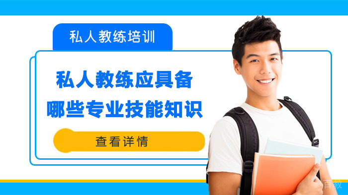 私人教练应具备哪些专业技能知识 