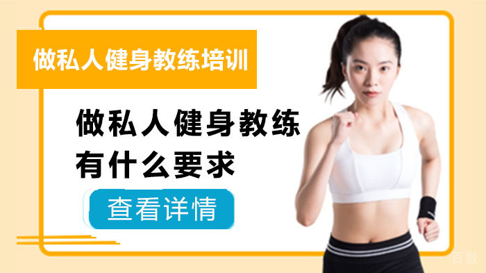 做私人健身教练有什么要求 