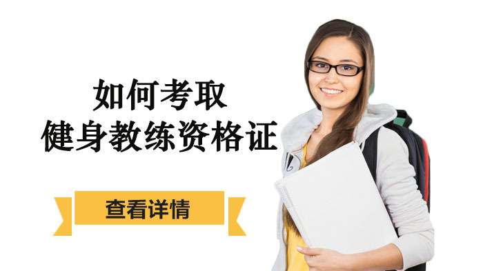 如何考取健身教练资格证？ 