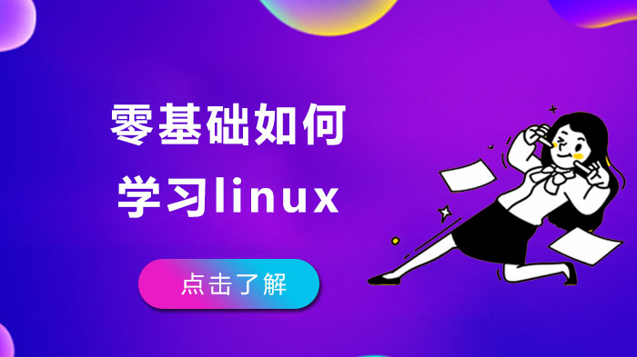 零基础如何学习linux 