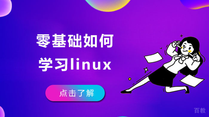 零基础如何学习linux 