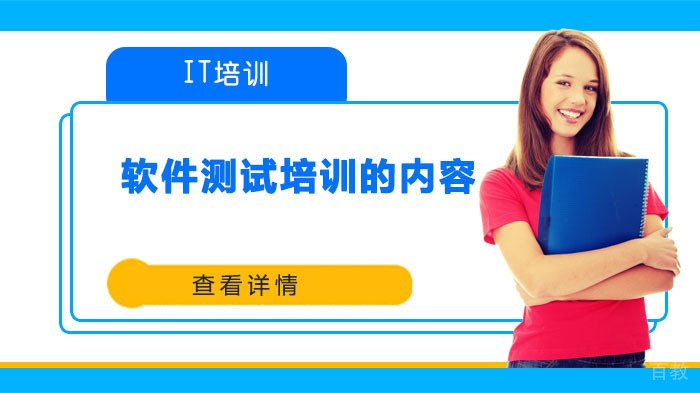 IT软件测试培训的内容 