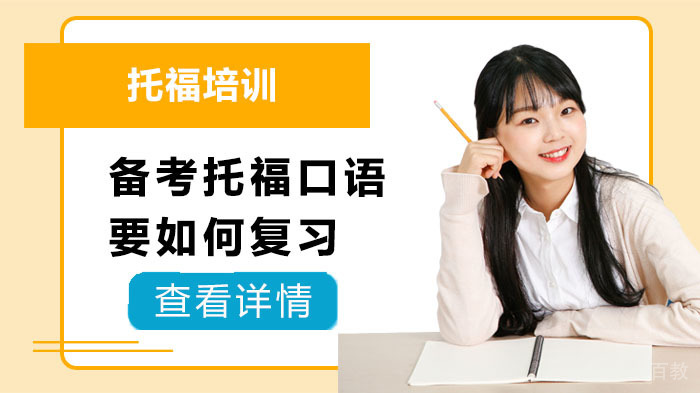 备考托福口语要如何复习 