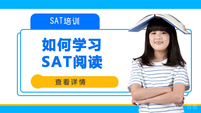 如何学习SAT阅读 