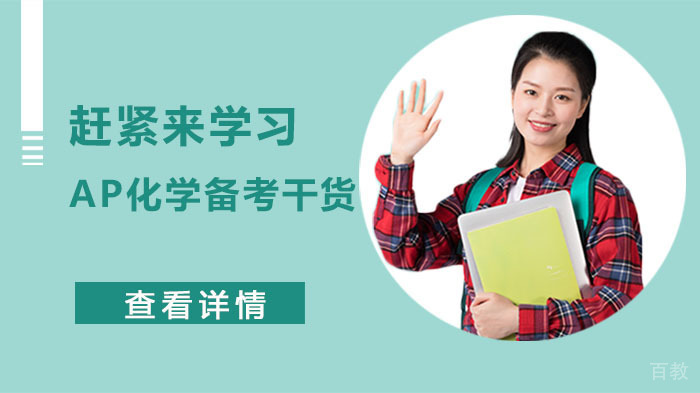赶紧来学习AP化学备考干货 