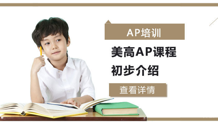 美高AP课程初步介绍 