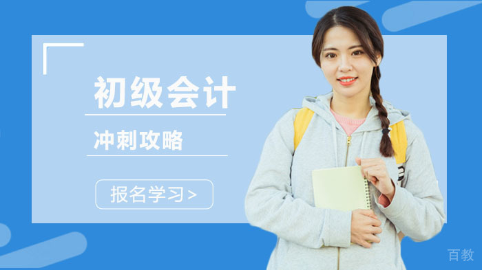 初级会计冲刺攻略 