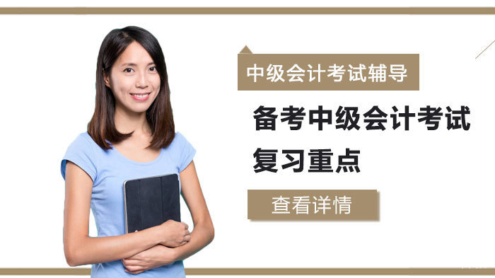 备考中级会计考试复习重点 