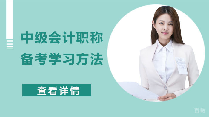 备考中级会计职称学习方法 