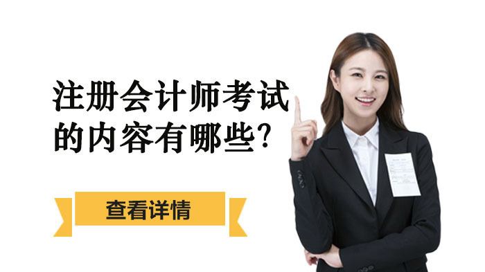 注册会计师考试的内容有哪些？ 