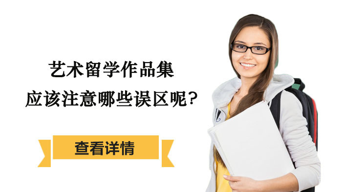 艺术留学作品集应该注意哪些误区呢? 