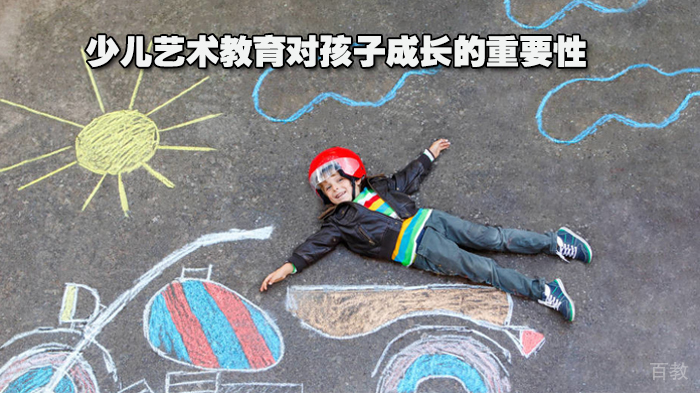 少儿艺术教育对孩子成长的重要性