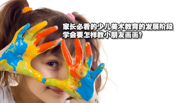 家长必看的少儿美术教育的发展阶段，学会要怎样教小朋友画画？