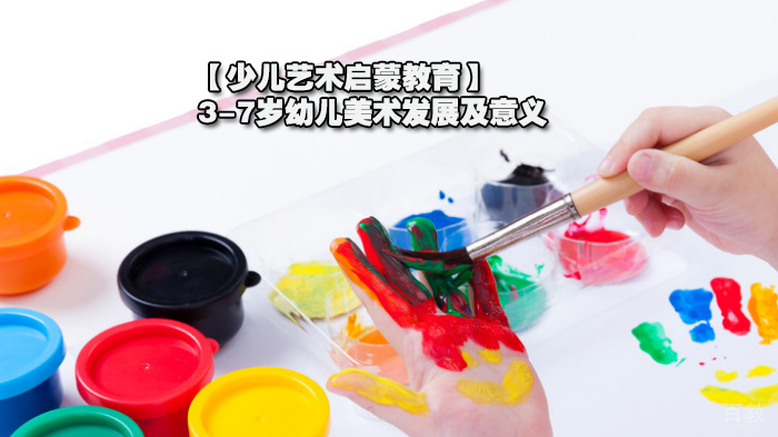 【少儿艺术启蒙教育】3-7岁幼儿美术发展及意义 