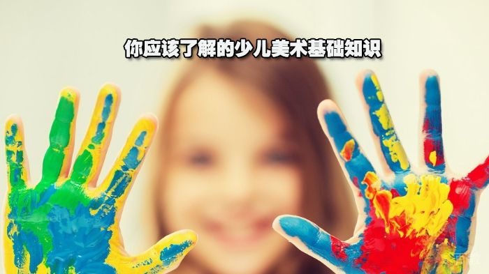 你应该了解的少儿美术基础知识