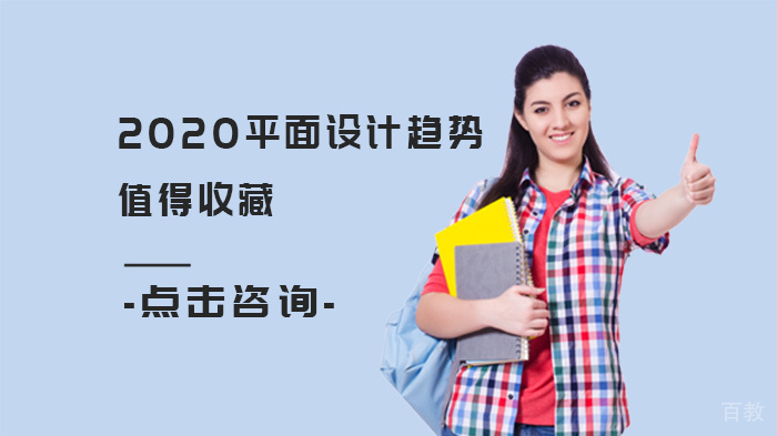平面设计趋势，值得收藏