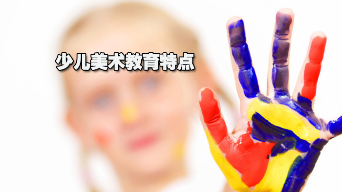 少儿美术教育特点 