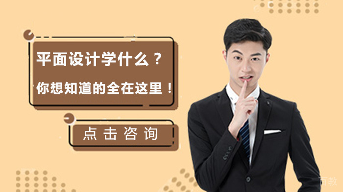 平面设计学什么？你想知道的全在这里！