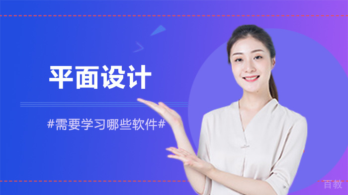 平面设计需要学习哪些软件