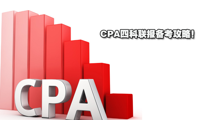 CPA四科联报备考攻略！ 