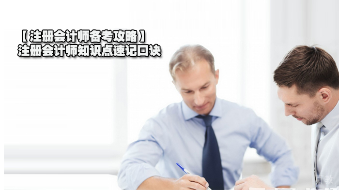 【注册会计师备考攻略】注册会计师知识点速记口诀 