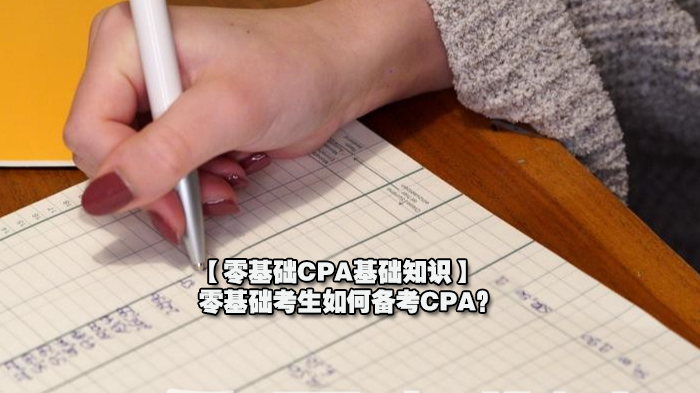 【零基础CPA基础知识】零基础考生如何备考CPA？ 