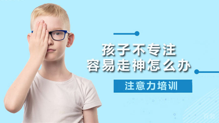孩子不专注，上课容易走神怎么办 