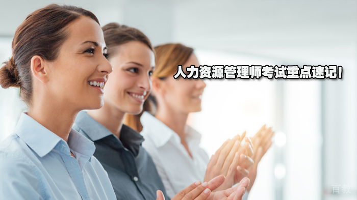 人力资源管理师考试重点速记！ 