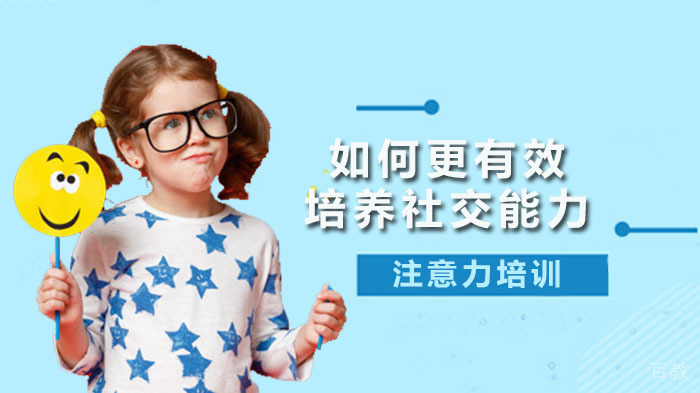 如何更有效培养孩子社交能力