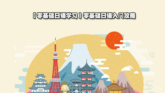 零基础日语入门攻略 
