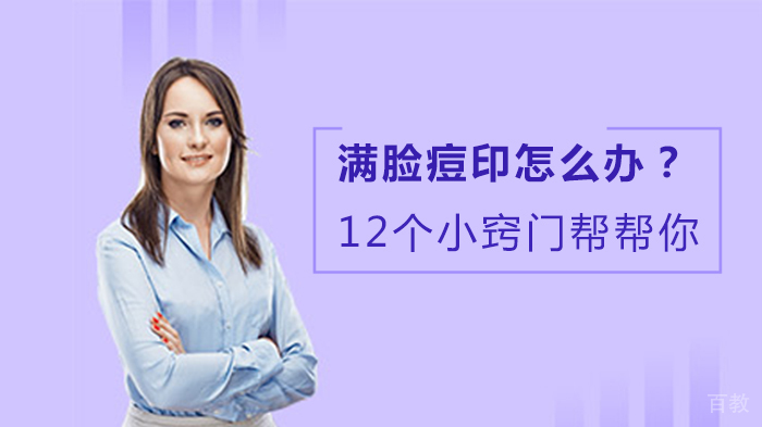 满脸痘印怎么办？12个小窍门帮帮你！ 