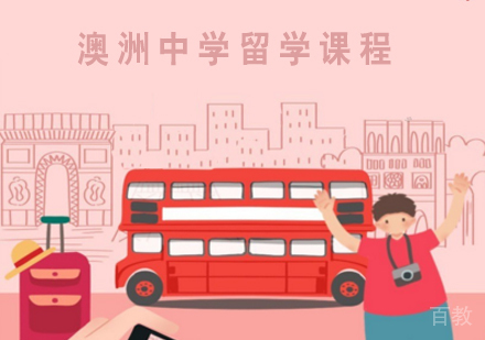 澳洲中学留学课程