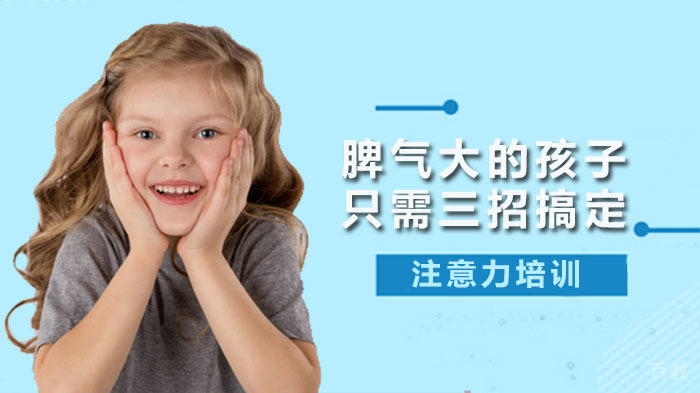 脾气大的孩子只需三招搞定！