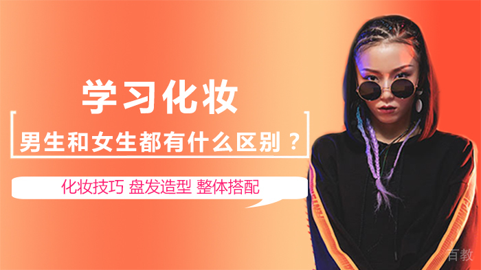 学习化妆，男生和女生都有什么区别？ 