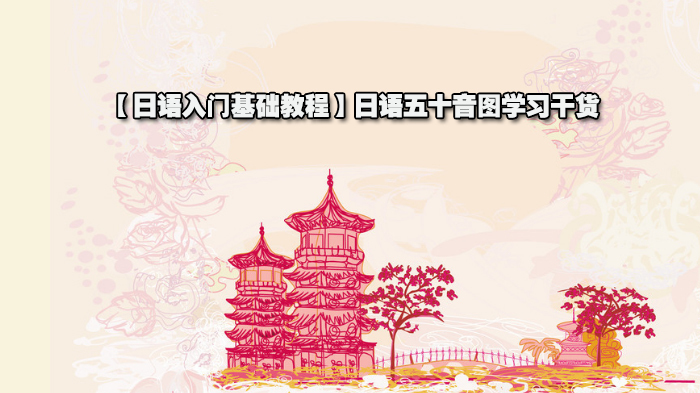 日语入门基础教程，日语五十音图学习干货 