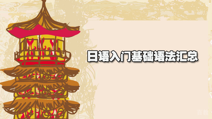 日语入门基础语法汇总 