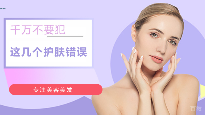 这几个护肤错误千万不要犯 