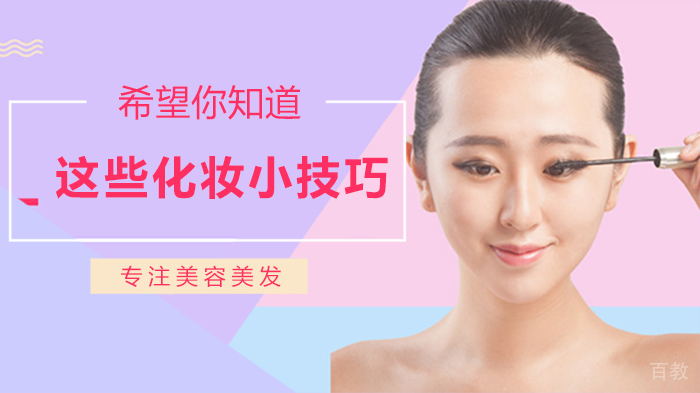 这些化妆中的小技巧，希望你知道 