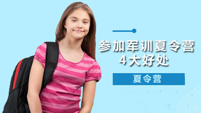 参加广州军训夏令营的意义和4大好处 