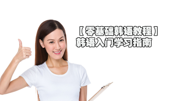 零基础韩语教程分享，韩语入门学习指南 
