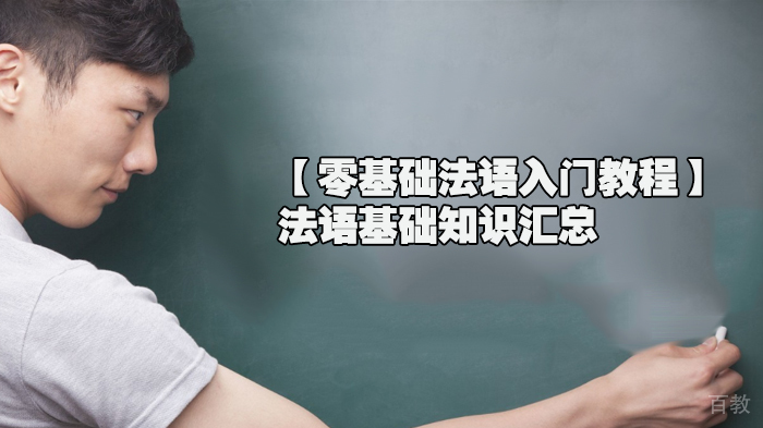 零基础法语入门教程分享，法语基础知识汇总 