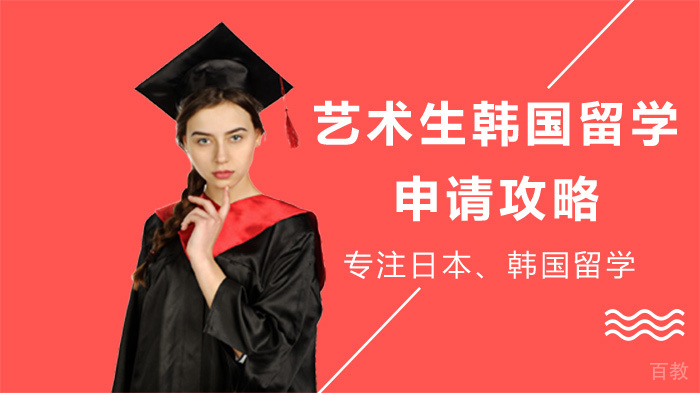 艺术生韩国留学申请攻略