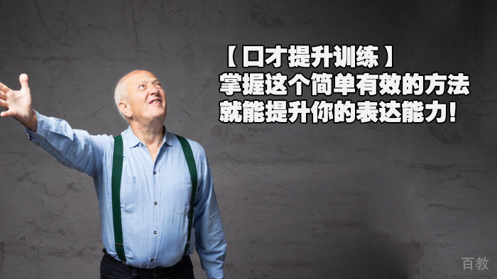 【口才提升训练】掌握这个简单有效的方法就能提升你的表达能力！ 