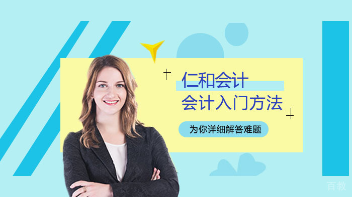 会计入门学习方法介绍 