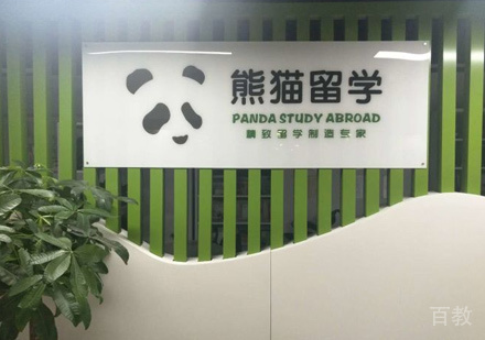 西安熊猫留学校区环境