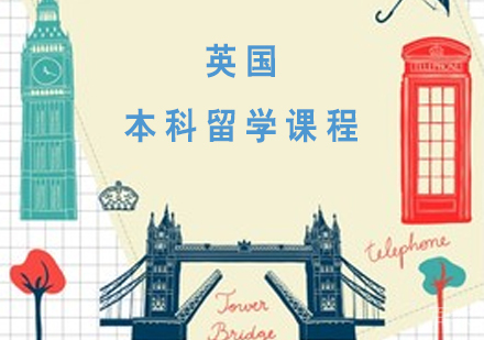英国本科留学课程