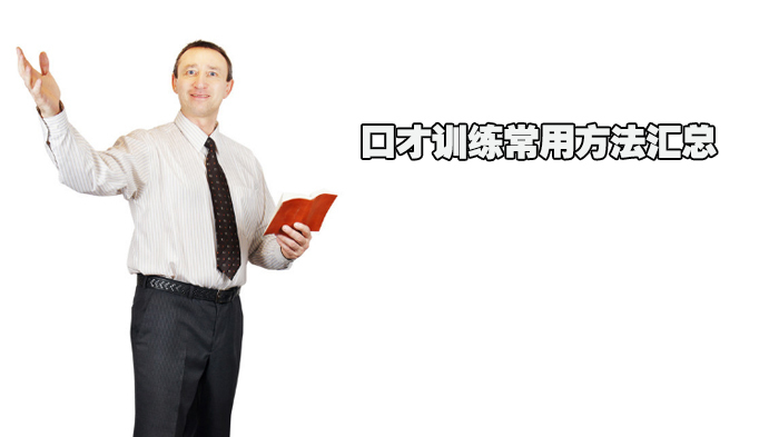 口才训练常用方法汇总 