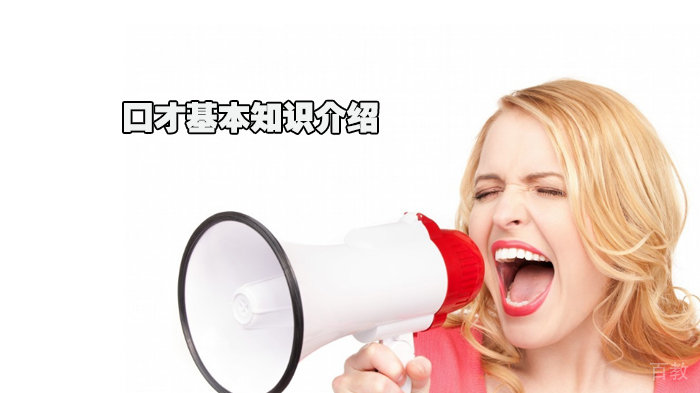 口才基本知识介绍 