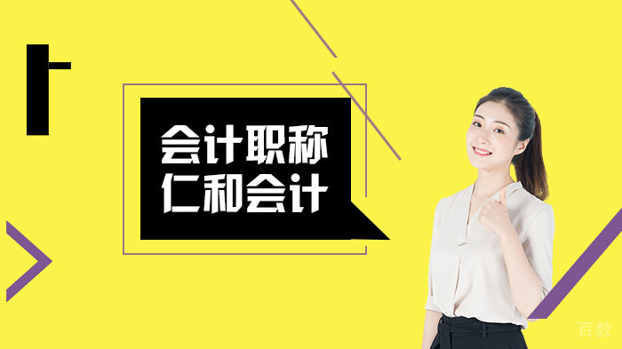 初级会计职称高效备考方法 