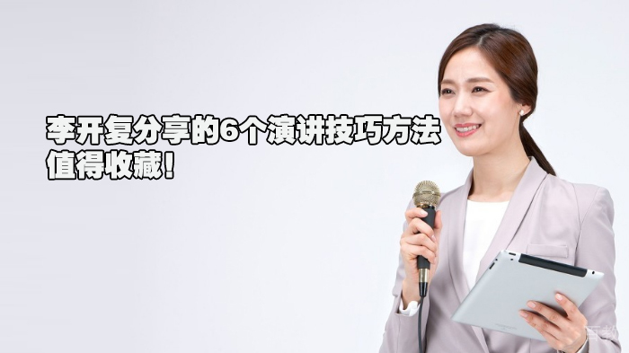 李开复分享的6个演讲技巧方法，值得收藏！ 